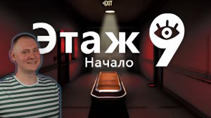 Этаж 9. Начало [Floor 9]