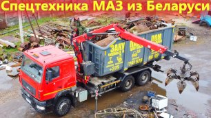 МАЗ Ломовоз с манипулятором Фасси - Заманчивое предложение из Беларуси.mp4