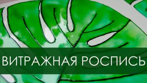Монстера витражными красками/ Роспись керамики