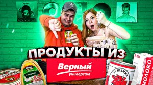 ПРОДУКТЫ ИЗ ВЕРНЫЙ/ИГРА НА ВЫЖИВАНИЕ