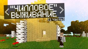 "Чилловое" Выживание в Майнкрафте [1 Часть]