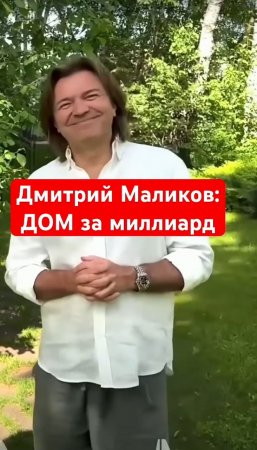 Загородный дом ДМИТРИЯ МАЛИКОВА