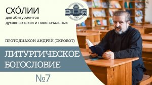 ЛИТУРГИЧЕСКОЕ БОГОСЛОВИЕ (протодиакон Андрей Скробот) _ СХОЛИИ _ МИНДС