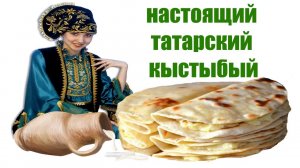 Самый настоящий кыстыбый по татарски. Кыстыбый с картофелем