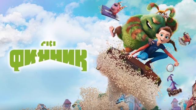 Финник (2022)