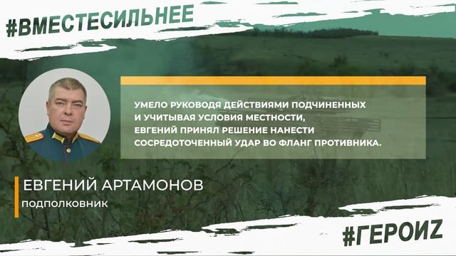ГЕРОИ Z - Артамонов Евгений
