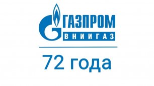 ООО «Газпром ВНИИГАЗ» - 72!