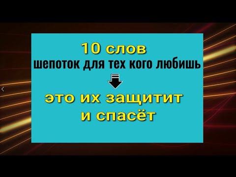 10 слов - шепоток для близких, который защитит и спасёт