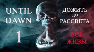 Until dawn (Дожить до рассвета). Прохождение. 1 В прошлом году