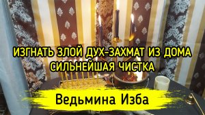 ИЗГНАТЬ ЗЛОЙ ДУХ - ЗАХМАТ ИЗ ДОМА. СИЛЬНЕЙШАЯ ЧИСТКА. ВЕДЬМИНА ИЗБА ▶️ ИНГА ХОСРОЕВА