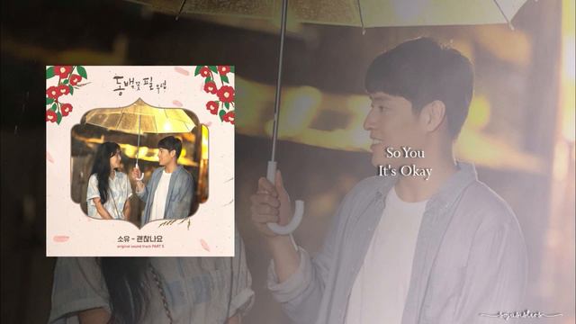 So You - It's Okay (OST Part.5 When the Camellia Blooms) смотреть онлайн