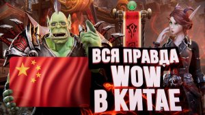 World of Warcraft В КИТАЕ – ВСЯ ПРАВДА И МИФЫ боты, кости, цензура. Орк Подкастер