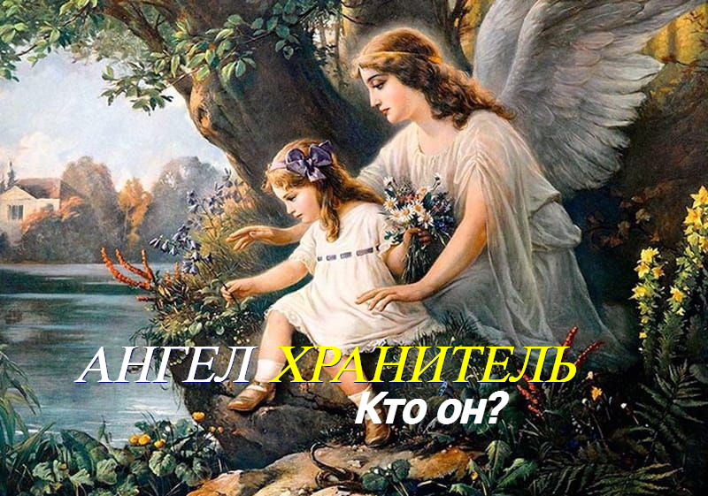 #13 АНГЕЛ ХРАНИТЕЛЬ. Кто он и как с ним связаться.