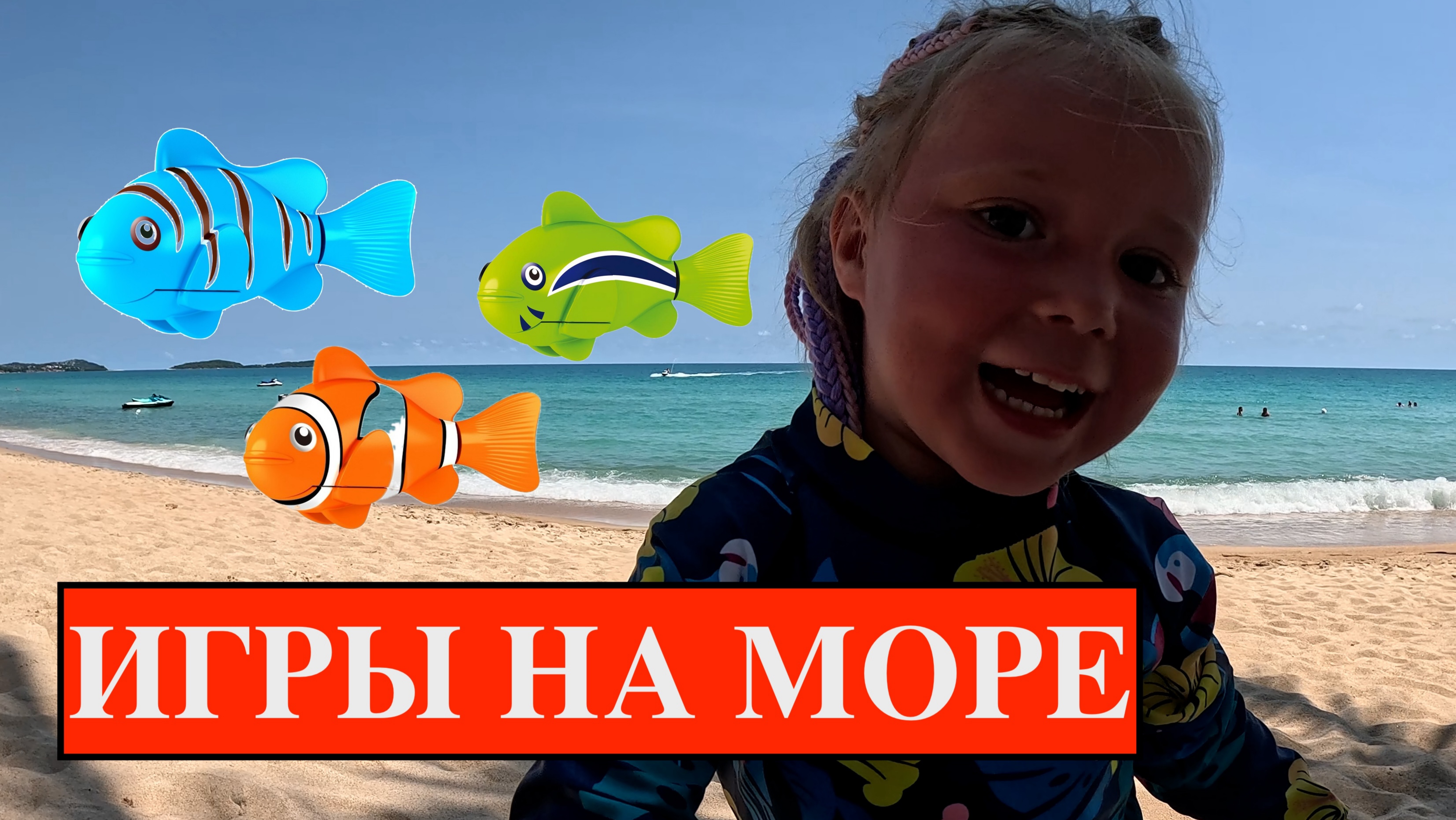 Анфиса и папа - играют на пляже! Рыбалка на море, ловим рыбку!