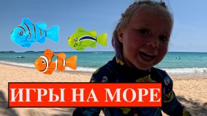 Анфиса и папа - играют на пляже! Рыбалка на море, ловим рыбку!