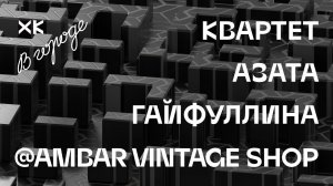 Квартет Азата Гайфуллина (#Live @ Ambar Vintage Shop ) / Хот Культур в городе