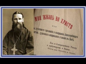 Св. прав. Иоанн Кронштадтский. МОЯ ЖИЗНЬ ВО ХРИСТЕ. Аудиокнига