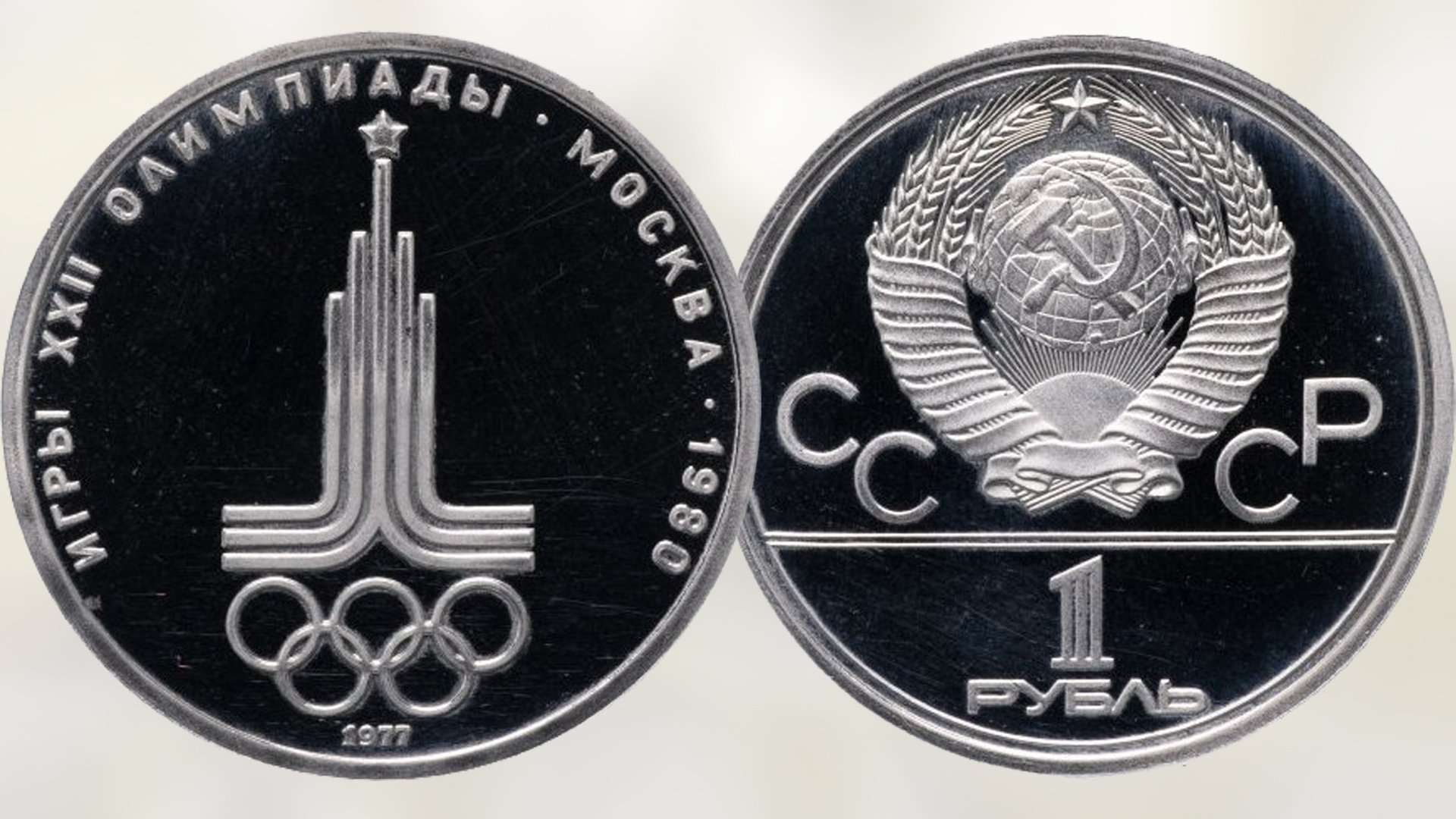 Монета 1 рубль эмблема Олимпийских игр в Москве.