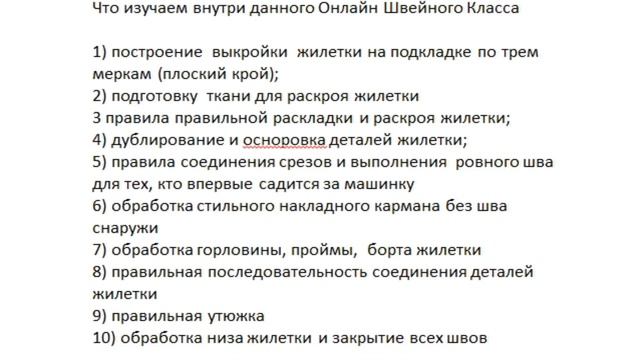Курсы кройки и шитья. Жилетка своими руками.