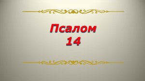 Псалом 14. Кафизма 2 Псалтирь. Библия.