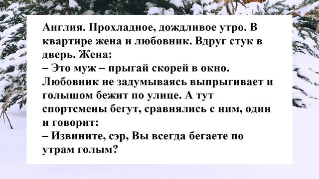 №48 Вы всегда бегаете по утрам голым?.. Смешные анекдоты. Отборные анекдоты. Веселые анекдоты. Смех