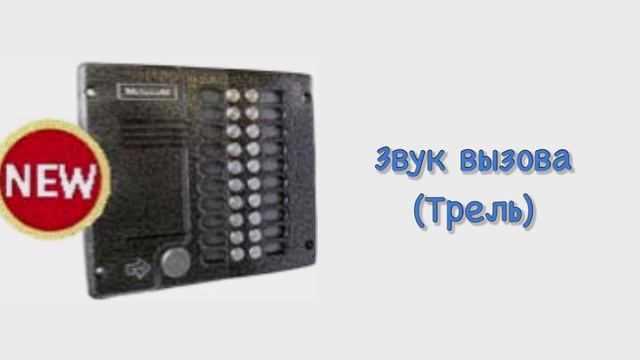 Звуки домофона Метаком МК20 смотреть онлайн