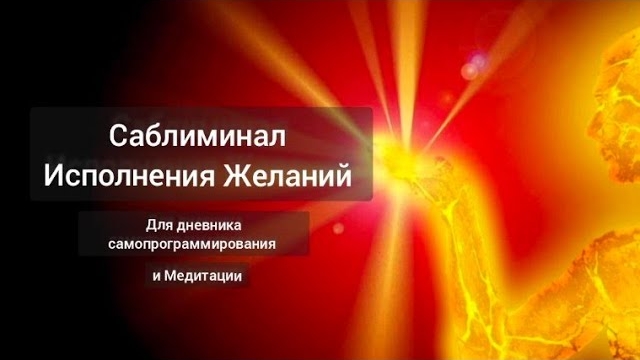 Саблиминал Исполнения Желаний.Пиши свои желания вместе с видео и оно будет Исполнено.Рейки Деньги
