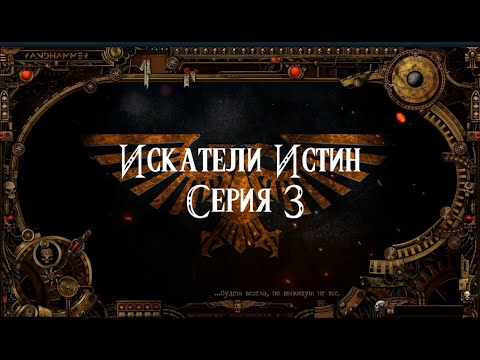 4 сезон| Dark Heresy 2 Ed | Искатели Истины — 3 серия смотреть онлайн