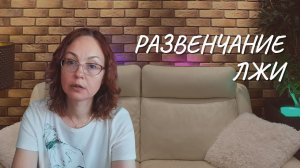 Развенчание лжи