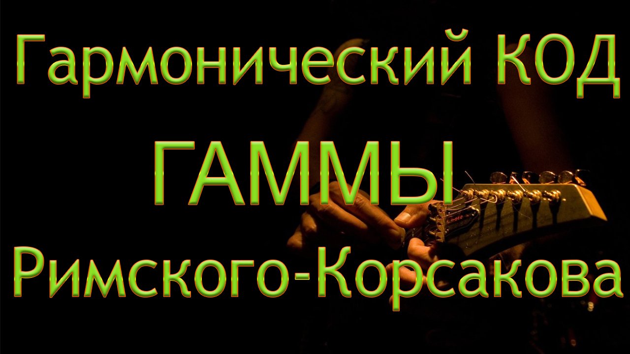 Гамма Римского-Корсакова (синтетическая полиаккордовая ладовая система)
