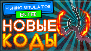 НОВЫЙ КОД В игре Fishing Simulator Roblox | Симулятор рыбалки Роблокс