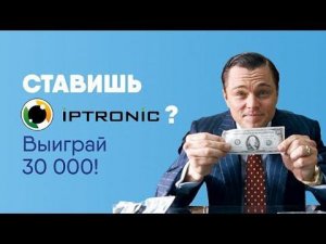 Инсталлятор? Ставишь IPTRONIC? Выиграй 30 000!