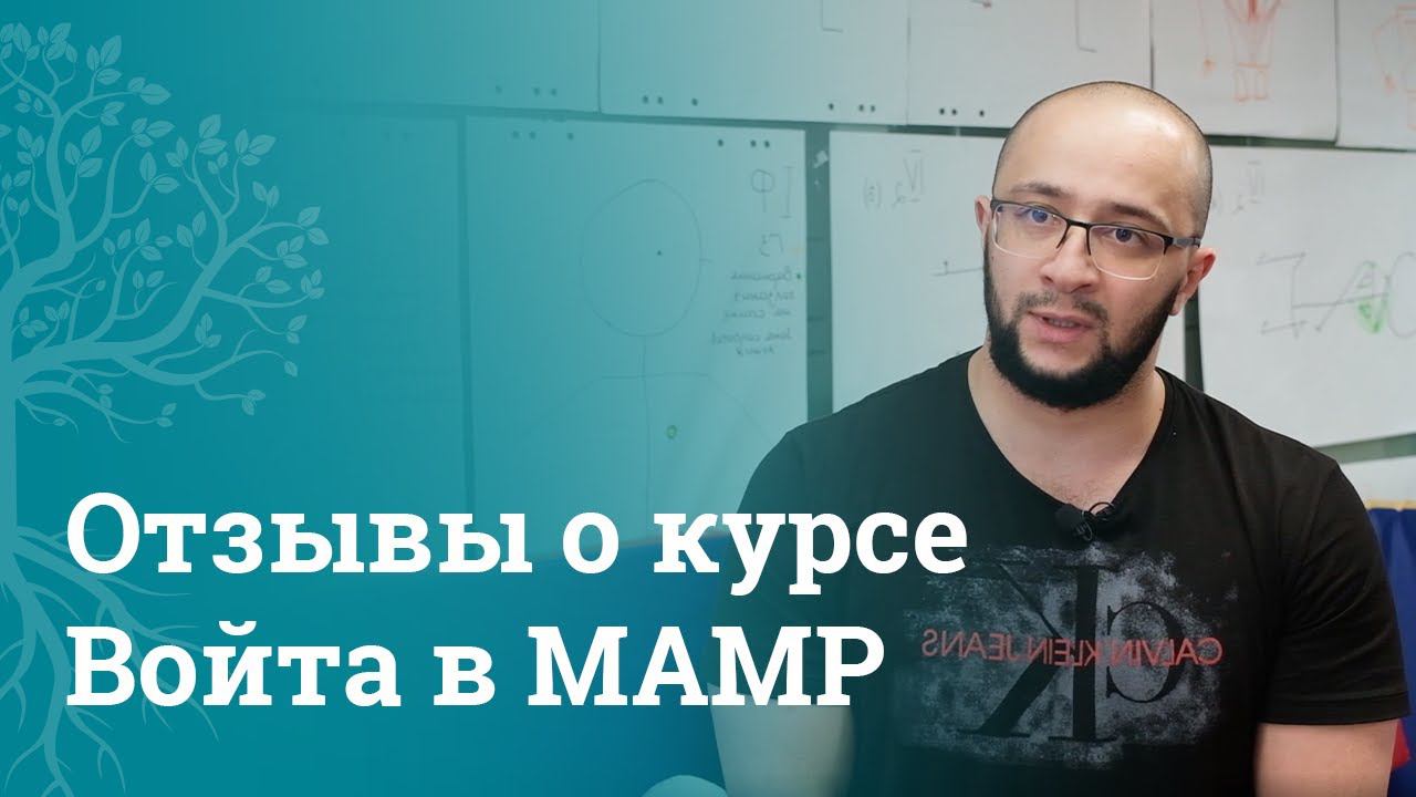 Отзывы о Войта-терапии МАМР от участников курса | Войта терапия | МАМР