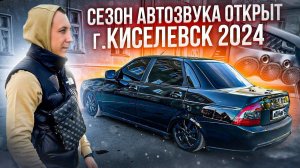 ОТКРЫТИЕ СЕЗОНА АВТОЗВУКА 2024 КУЗБАСС! ПОЕЗДКА КЕМЕРОВО-КИСЕЛЕВСК НА ПРИОРЕ BLACK EDITION!