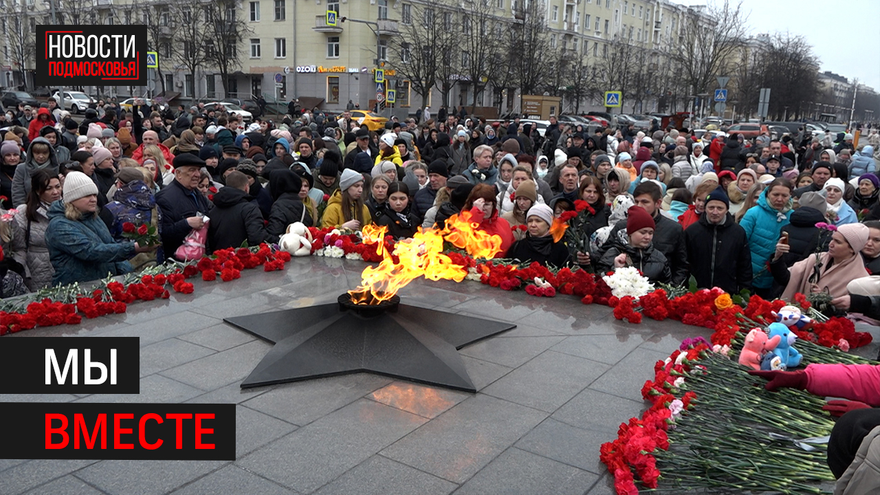 Траурный митинг в память о жертвах теракта прошел в Балашихе