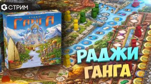 РАДЖИ ГАНГА - летсплей Rajas of the Ganges в прямом эфире// Geek Media