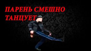 ПАРЕНЬ СМЕШНО ТАНЦУЕТ