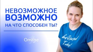 Что дает коучинг сверхсознательных состояний Omline | ОТЗЫВЫ учеников Академии Omline