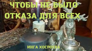 ЧТОБЫ НЕ БЫЛО ОТКАЗА.ДЛЯ ВСЕХ.ВЕДЬМИНА ИЗБА ▶️ ИНГА ХОСРОЕВА.mp4