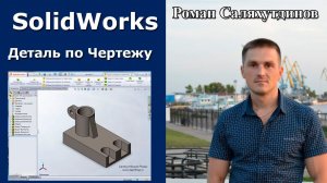 SolidWorks Создание Твердотельной Детали по Чертежу. Урок | Роман Саляхутдинов