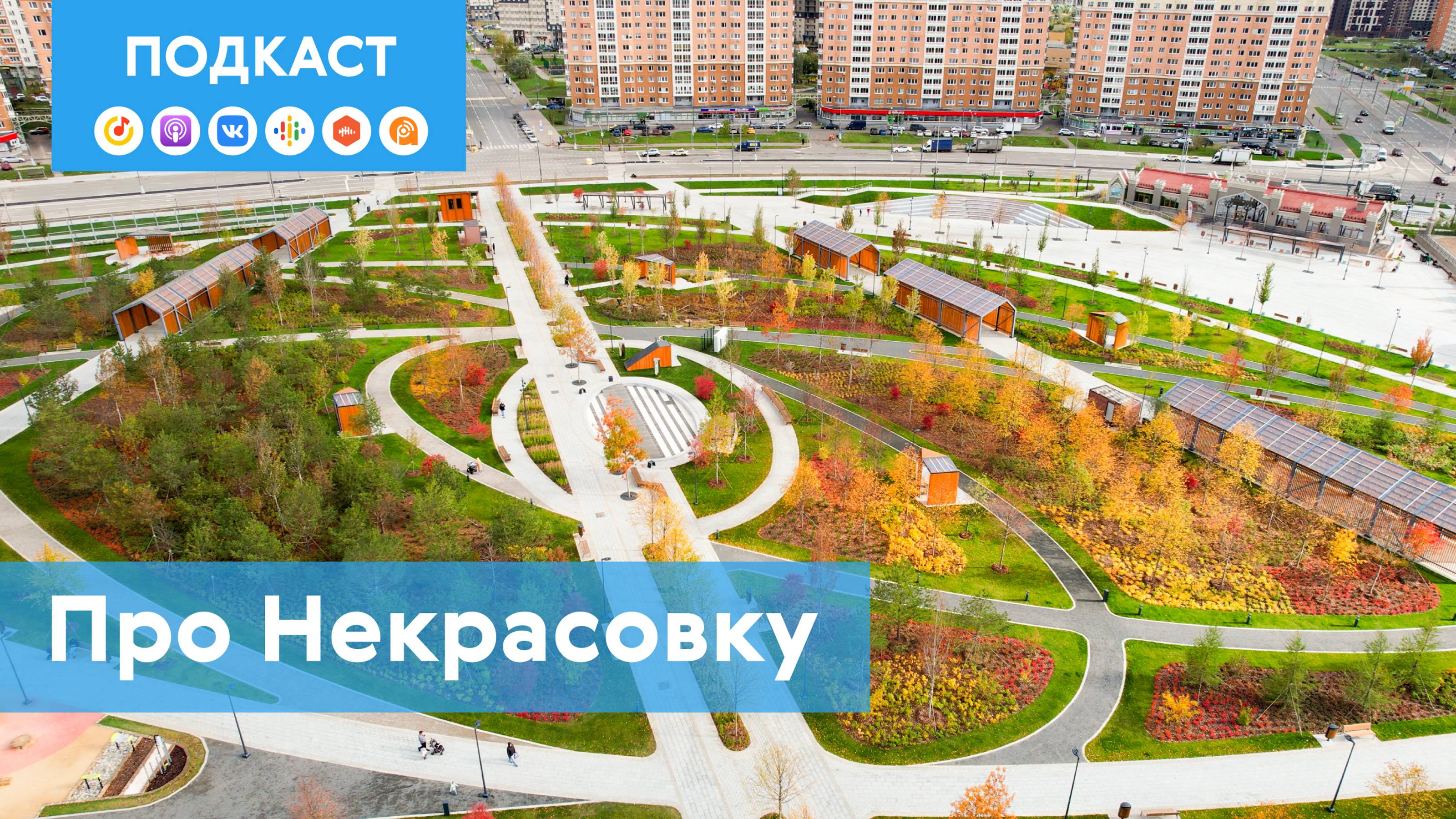 Некрасовка: район, который вырвался «из грязи в князи» | Подкаст «Про Мой район»