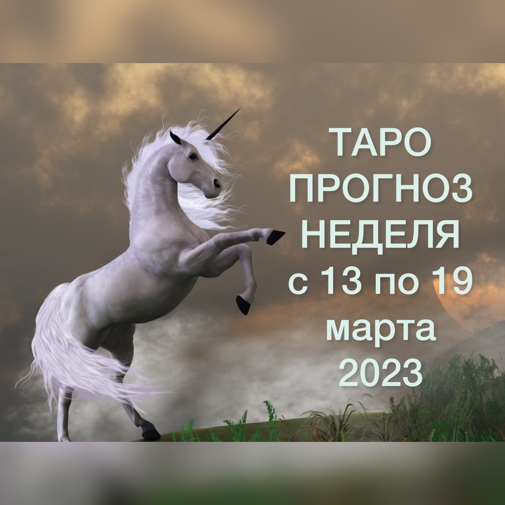 ВОДОЛЕЙ ♒️ ТАРО ПРОГНОЗ НА НЕДЕЛЮ С 13 ПО 19  МАРТА 2023
