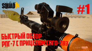 Быстрый обзор|РПГ-7 с оптическим прицелом ПГО-7В3.