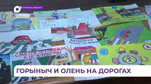 Приморские школьники приняли участие в конкурсе «ПДД: Взгляд из-за парты»