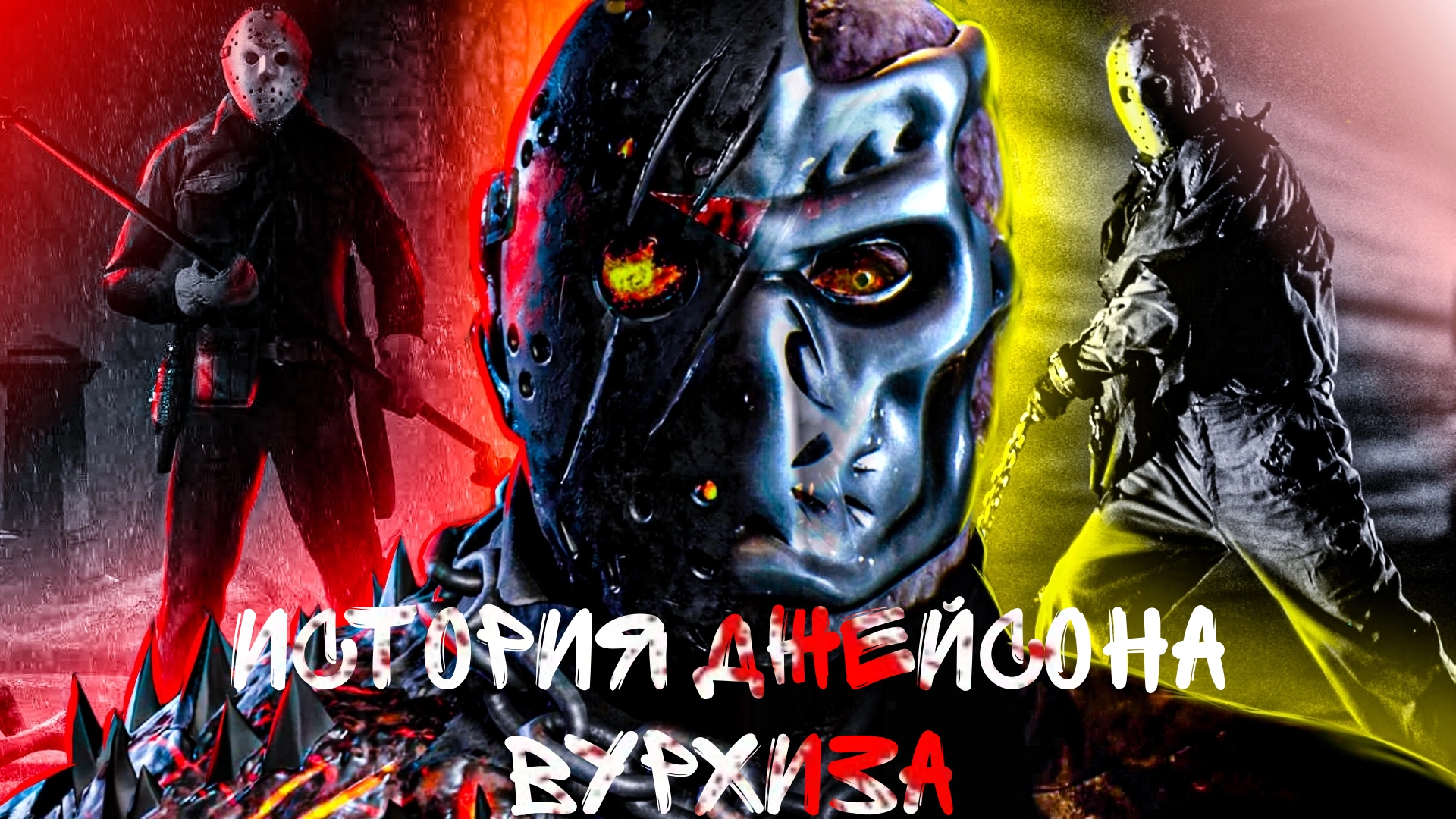 ИСТИННАЯ ИСТОРИЯ ДЖЕЙСОНА ВУРХИЗА - FRIDAY THE 13TH LORE