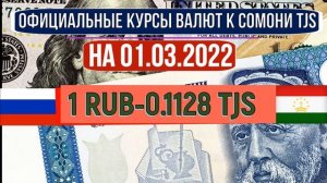 Официальные КУРСЫ ВАЛЮТ в Таджикистане на 01/03/2022. Курс доллара рубля сомони. Новости