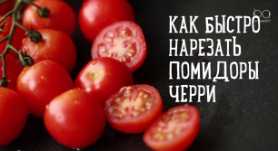 Как быстро нарезать помидоры черри
