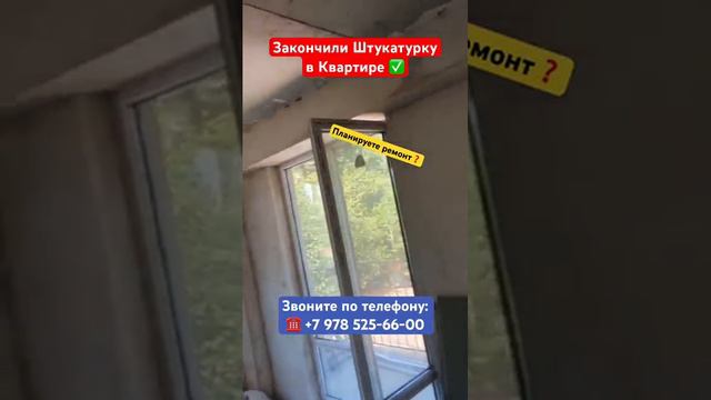 Закончили штукатурку в квартире ✅