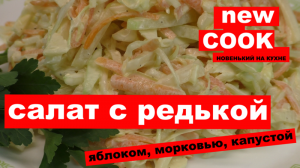 САЛАТ С РЕДЬКОЙ, ЯБЛОКОМ и... / ОЧЕНЬ ВКУСНЫЙ И ПРОСТОЙ