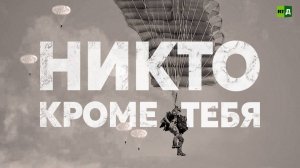 Никто кроме тебя